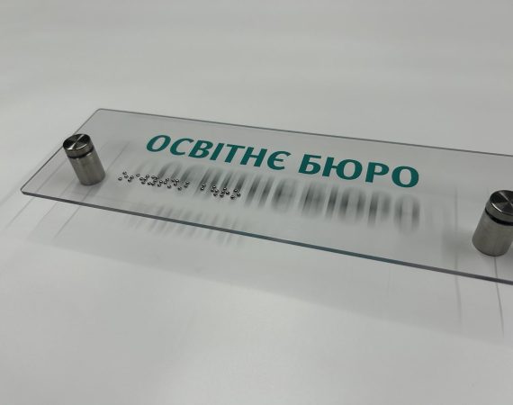 Прозора табличка «Освітнє бюро» з написом шрифтом Брайля на круглих кріпленнях